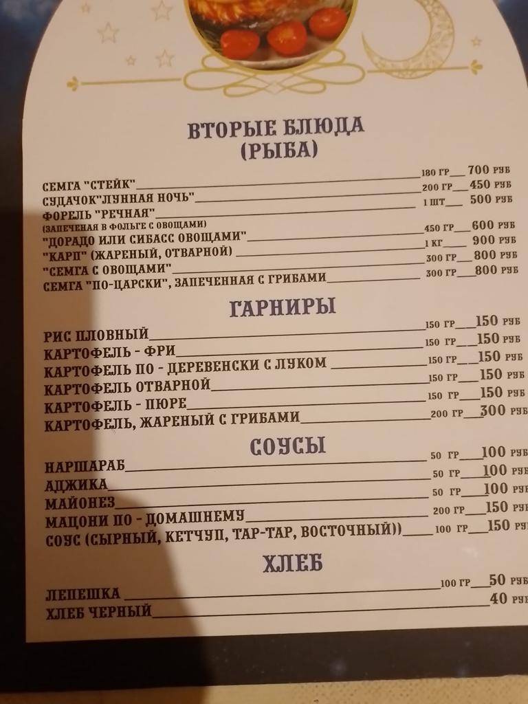 Лунная ночь меню