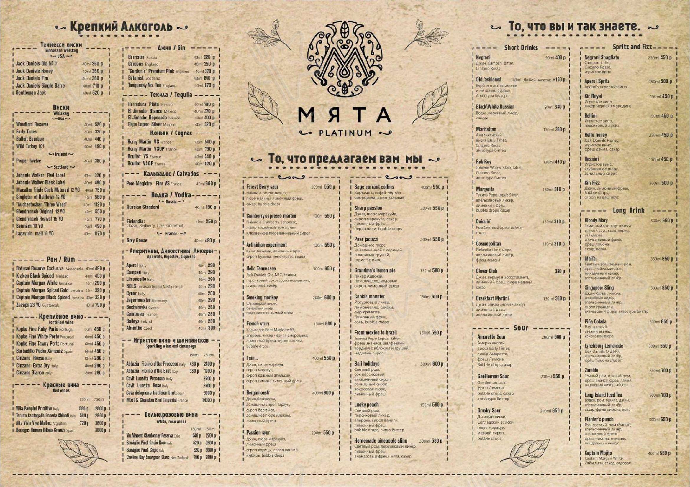 Меню паба и бара Мята Platinum Гараж