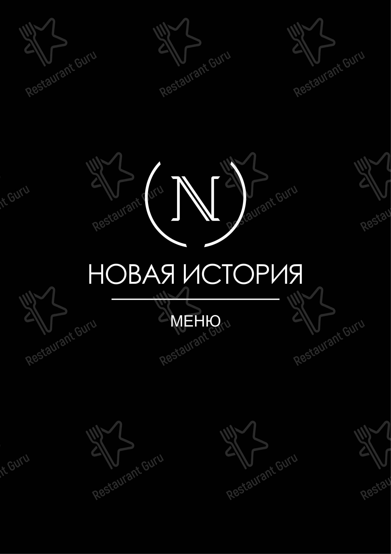 Меню Новая История - блюда и напитки