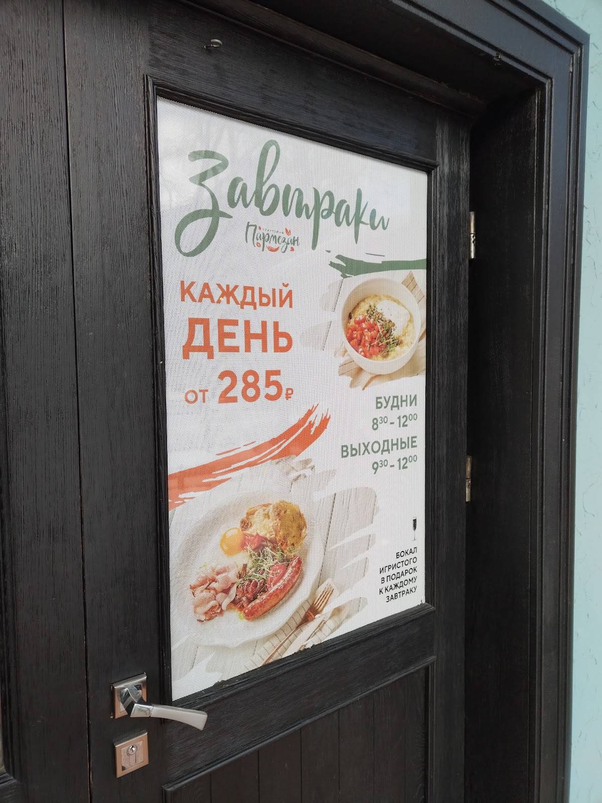 Пармезан меню