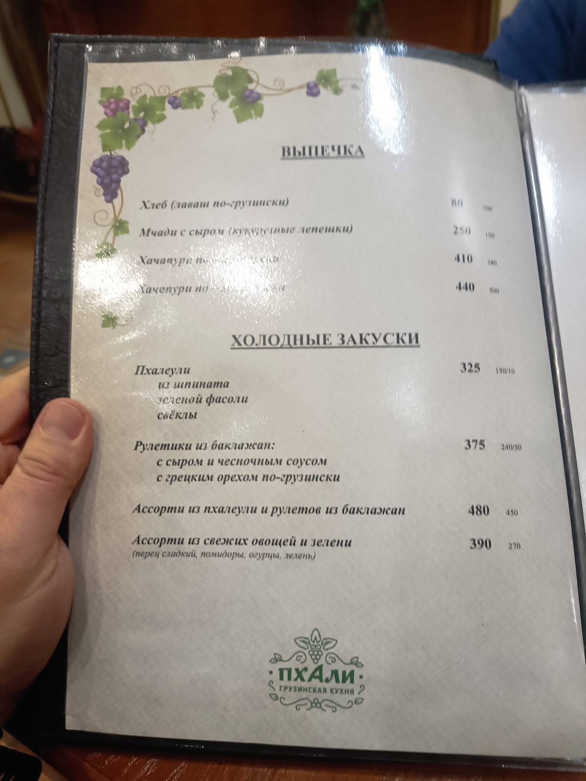 Пхали меню