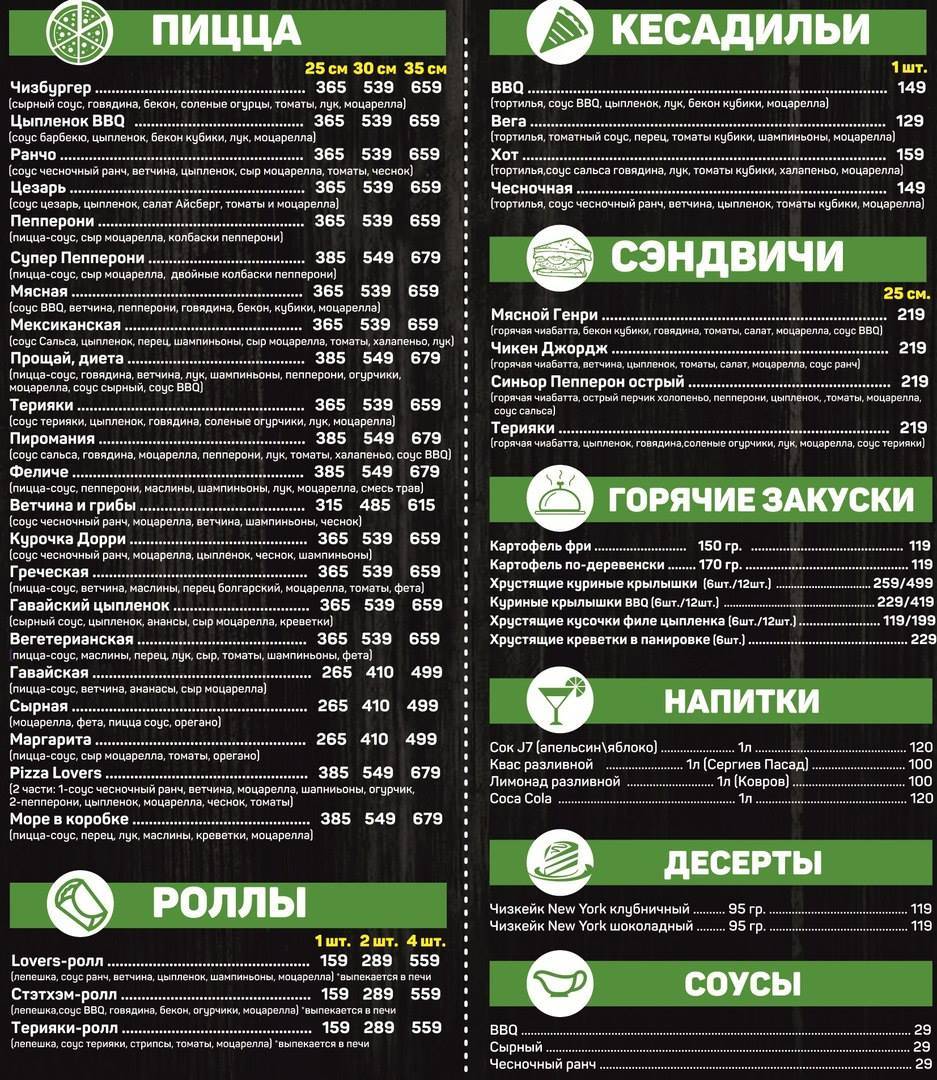 Pizza Lovers меню