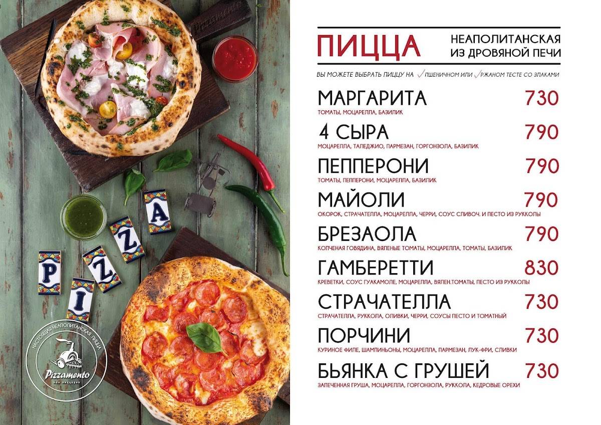 Pizzamento меню