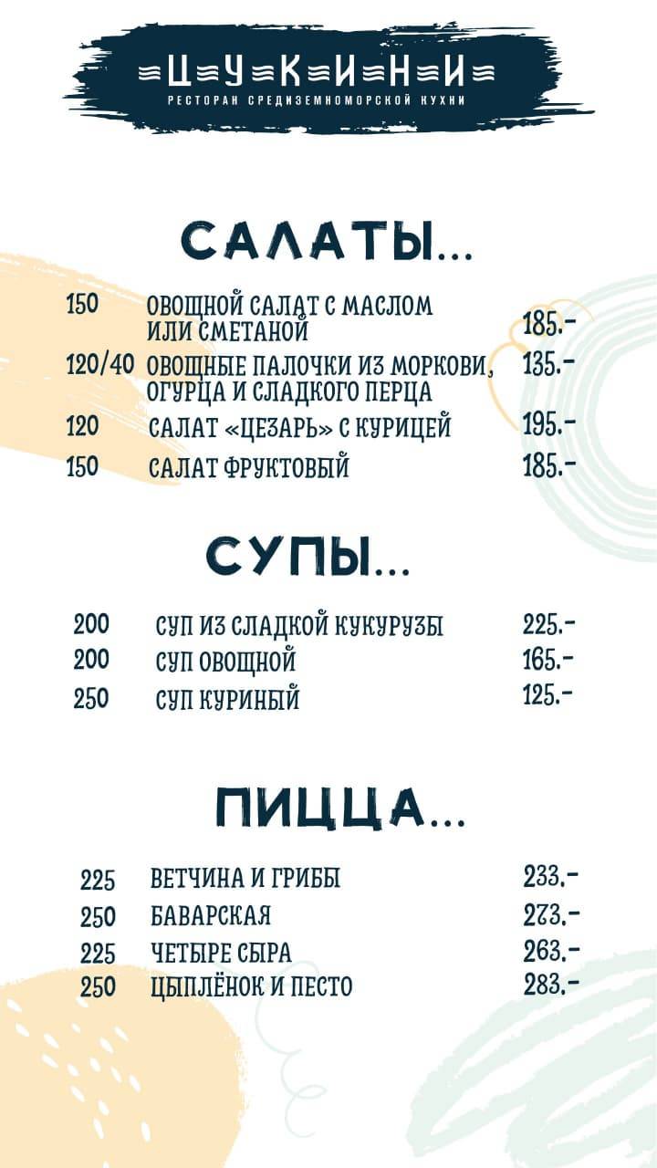 Цукини меню