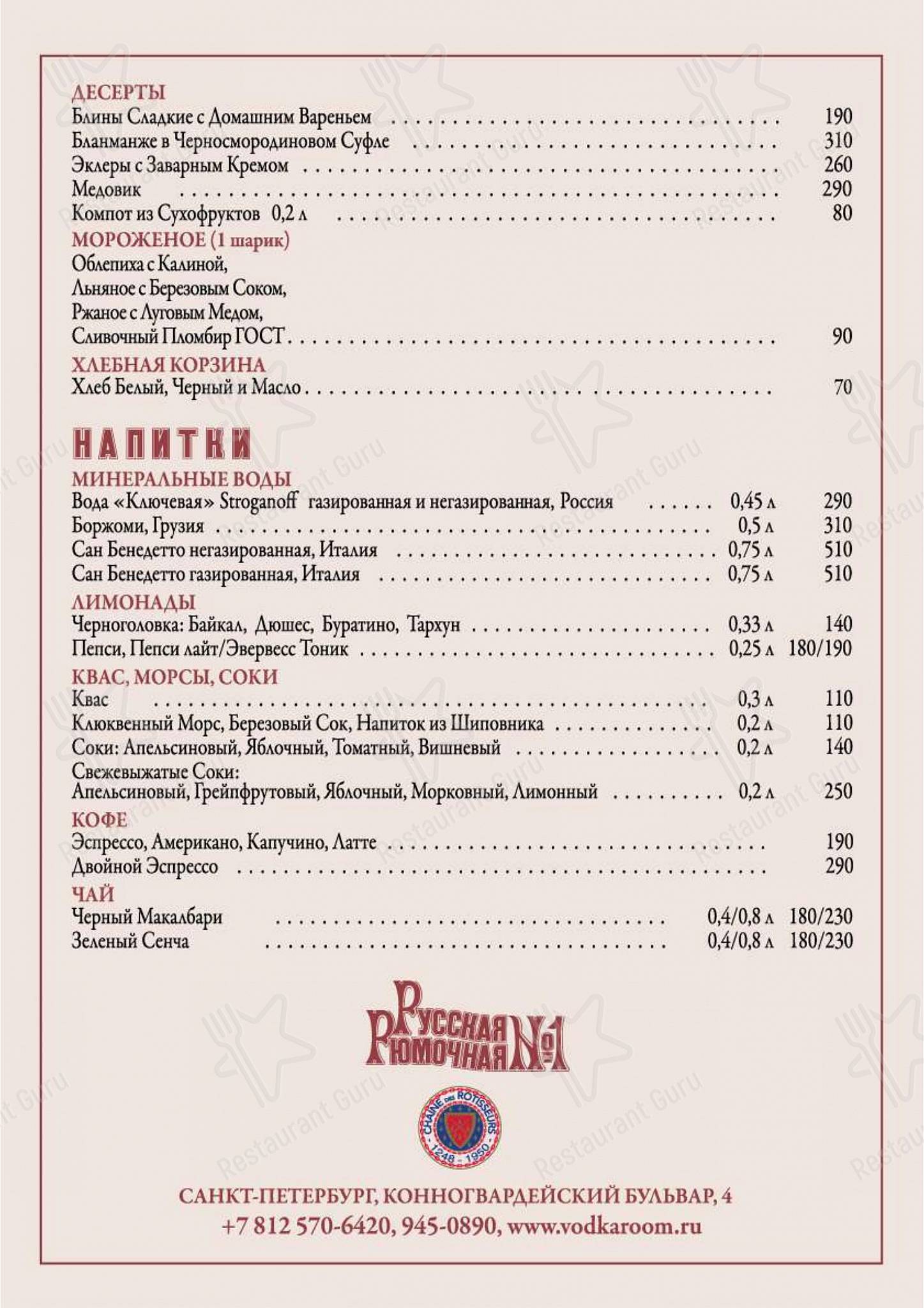 Vegan Menu ресторана Русская Рюмочная № 1 в Санкт-Петербурге