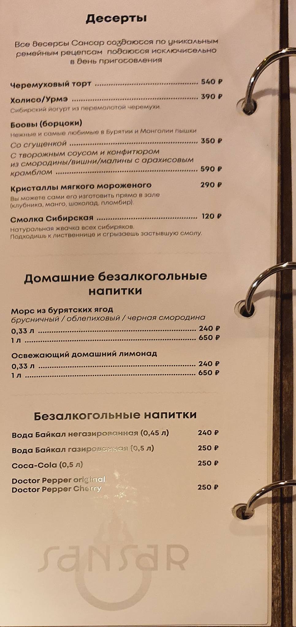 Сансар меню