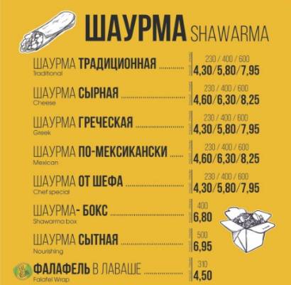 Шаурма в Гомеле "За обе щёки" меню