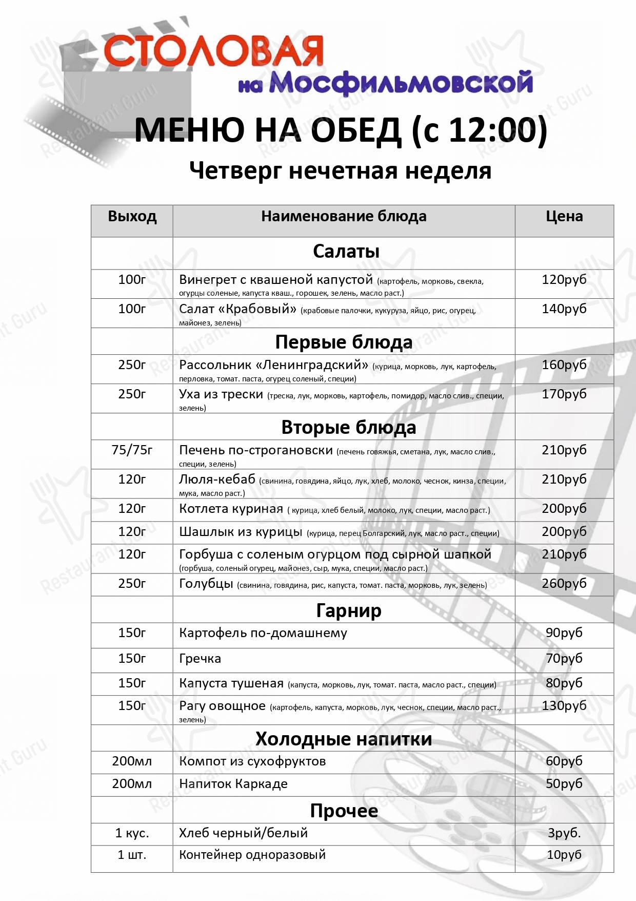 Меню Столовая на Мосфильмовской - еда и напитки