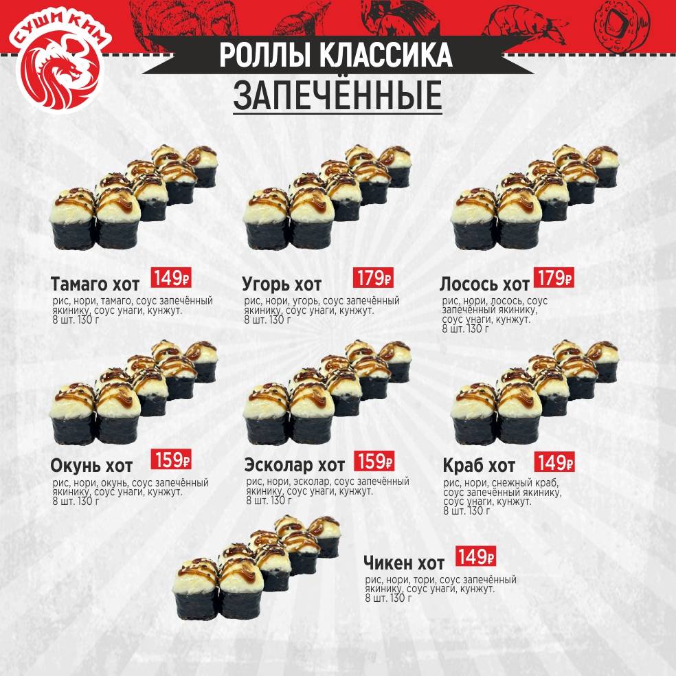 Суши Ким меню