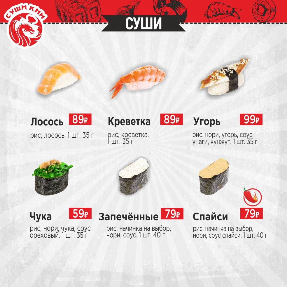 Суши Ким меню