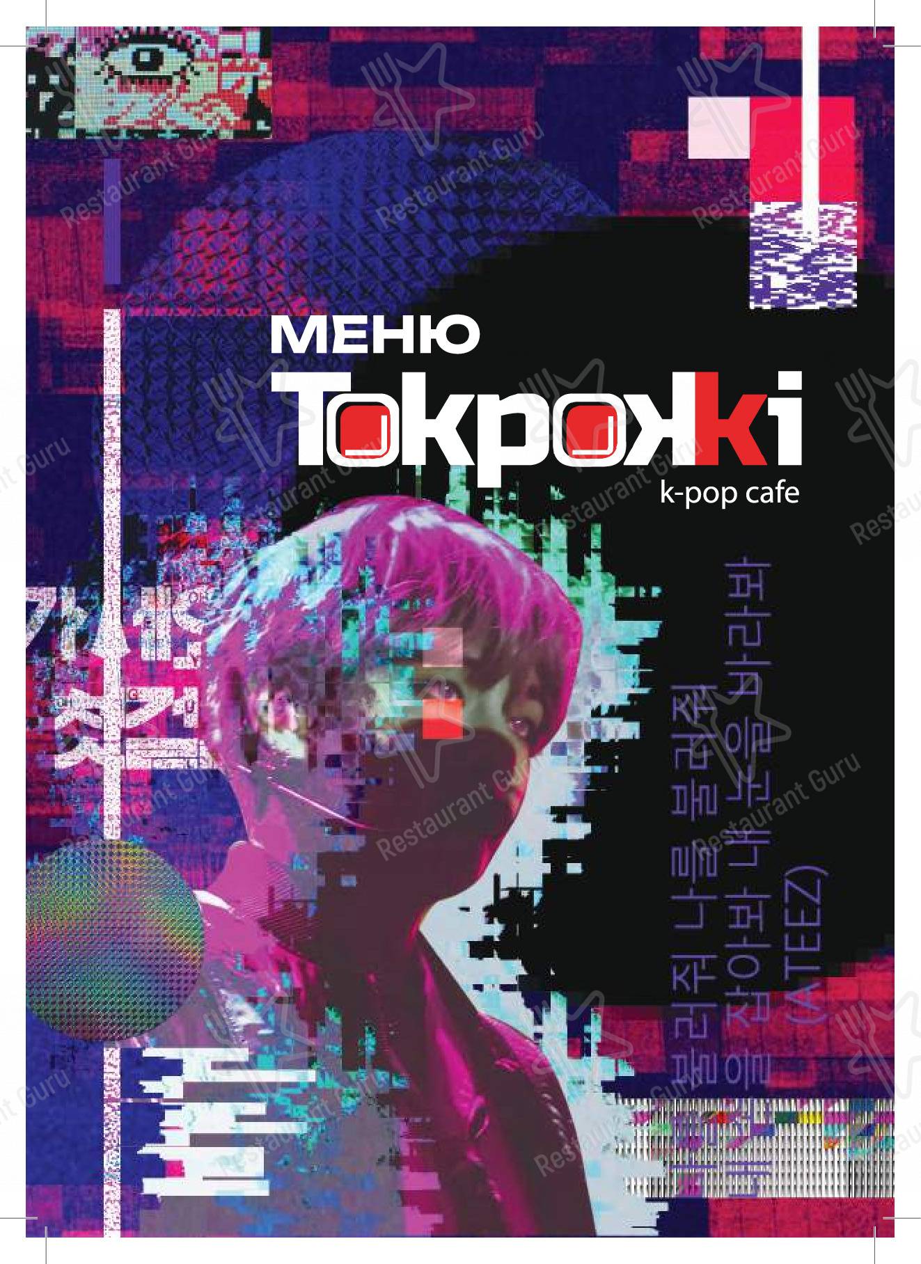 Меню для посетителей ресторана Токпокки