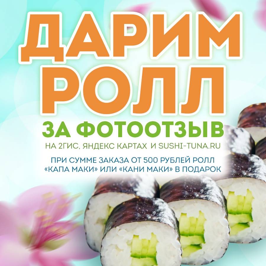 Суши Тунец меню