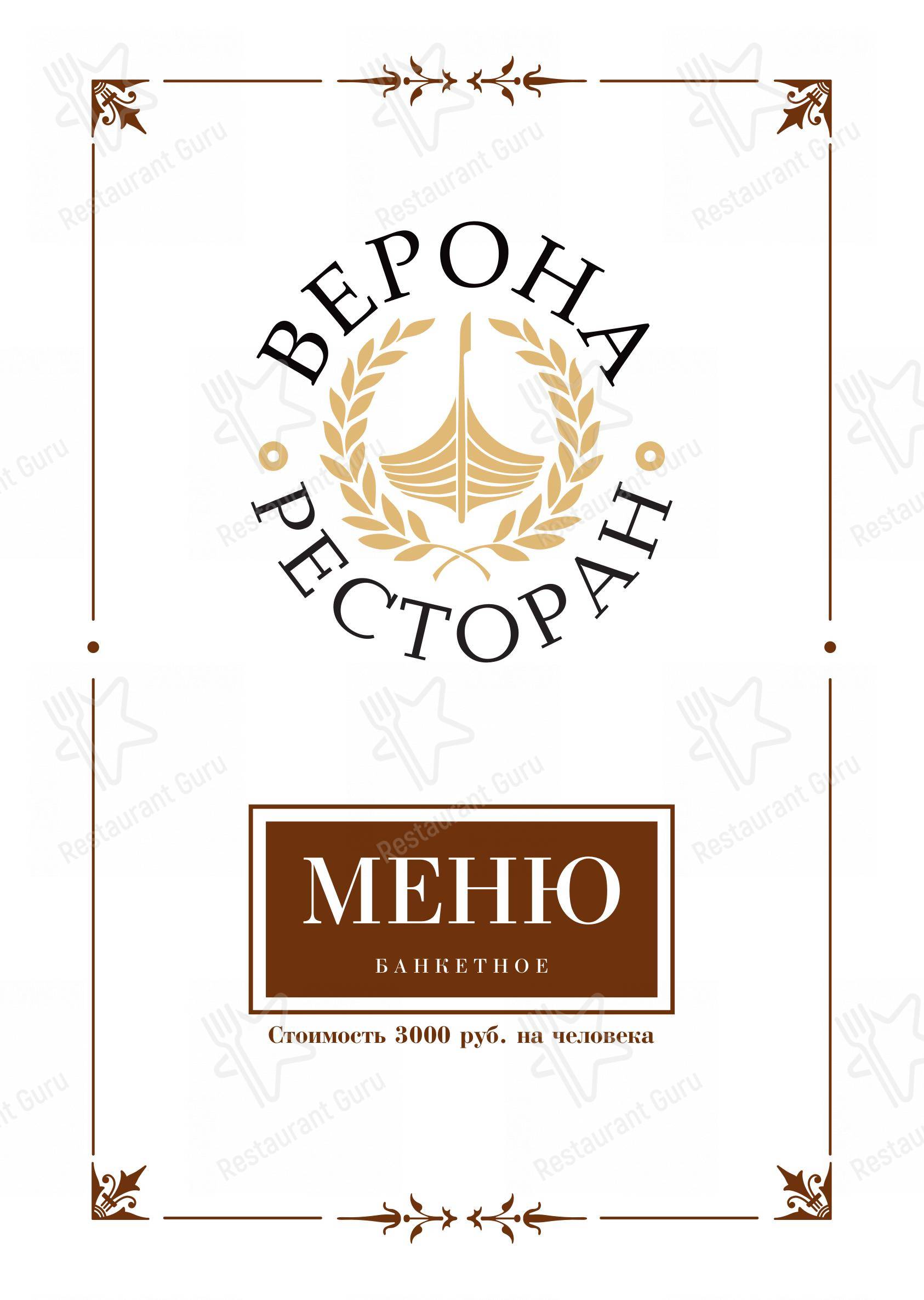 Меню Верона - еда и напитки