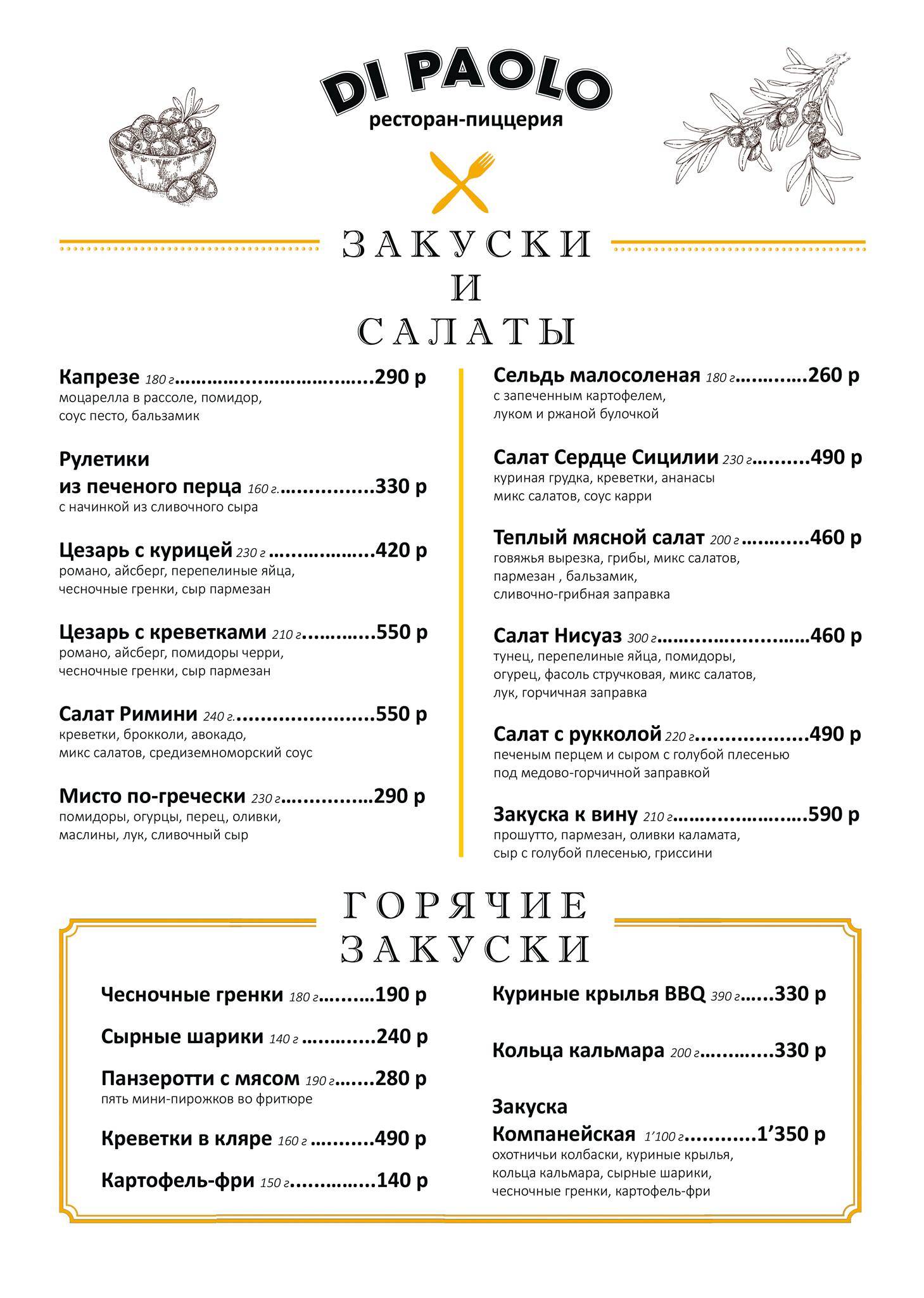 Ди Паоло меню