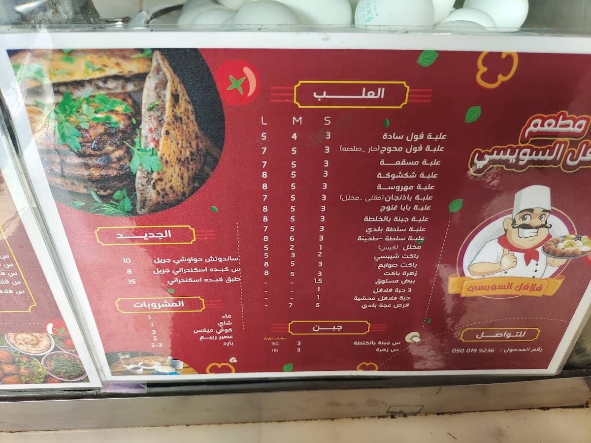 فلافل السويسي меню