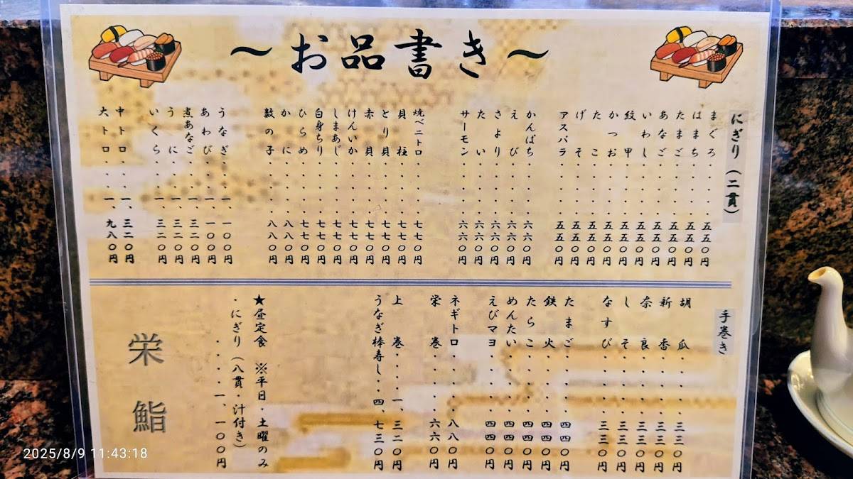 栄鮨 меню