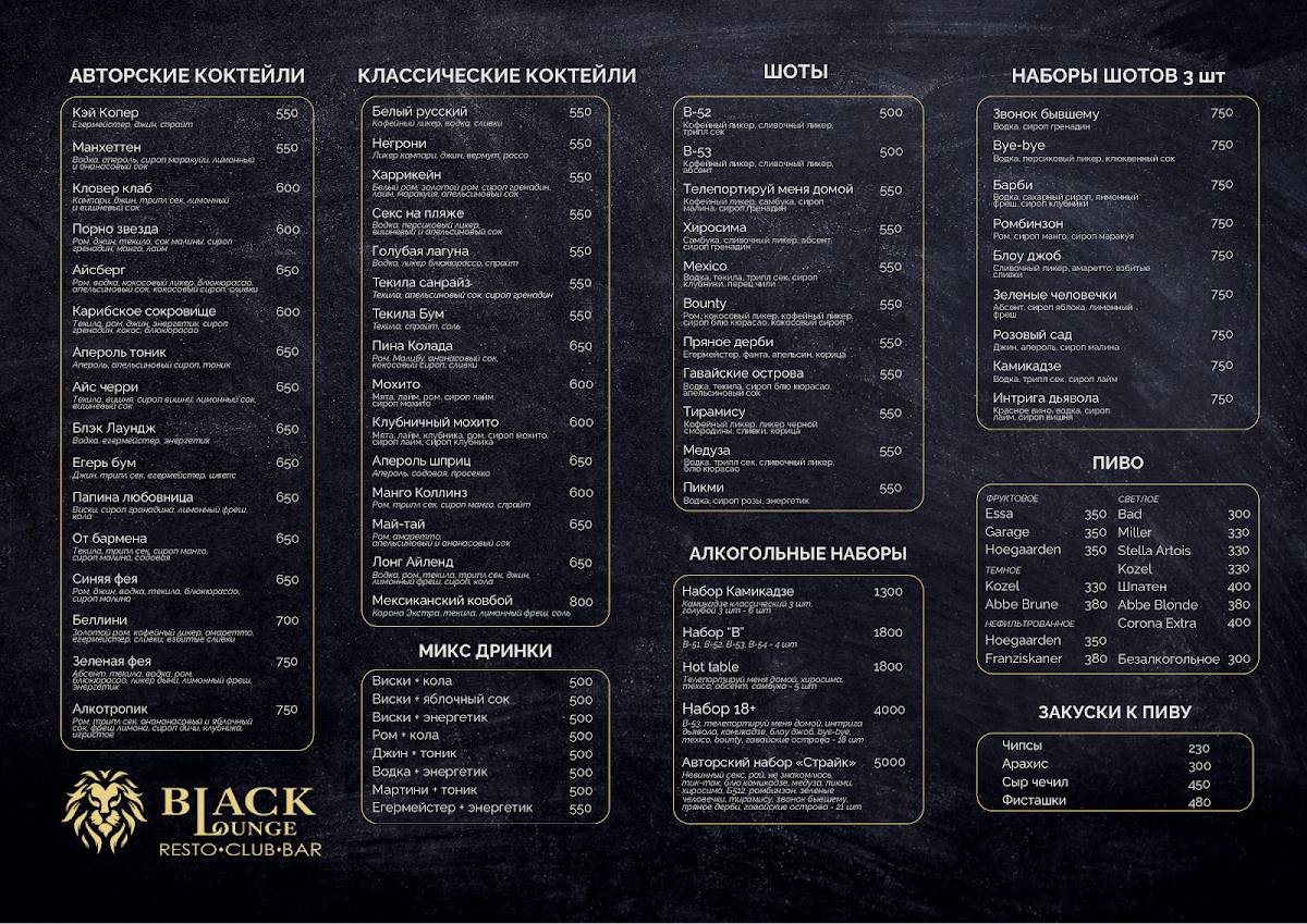 Ресто-бар Black Lounge меню