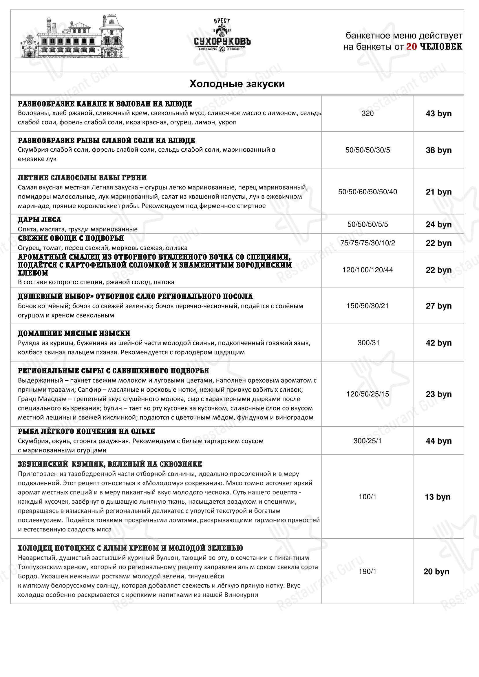 Меню ресторана Ресторан Региональной Белорусской кухни Сухоруковъ - Меню напитков