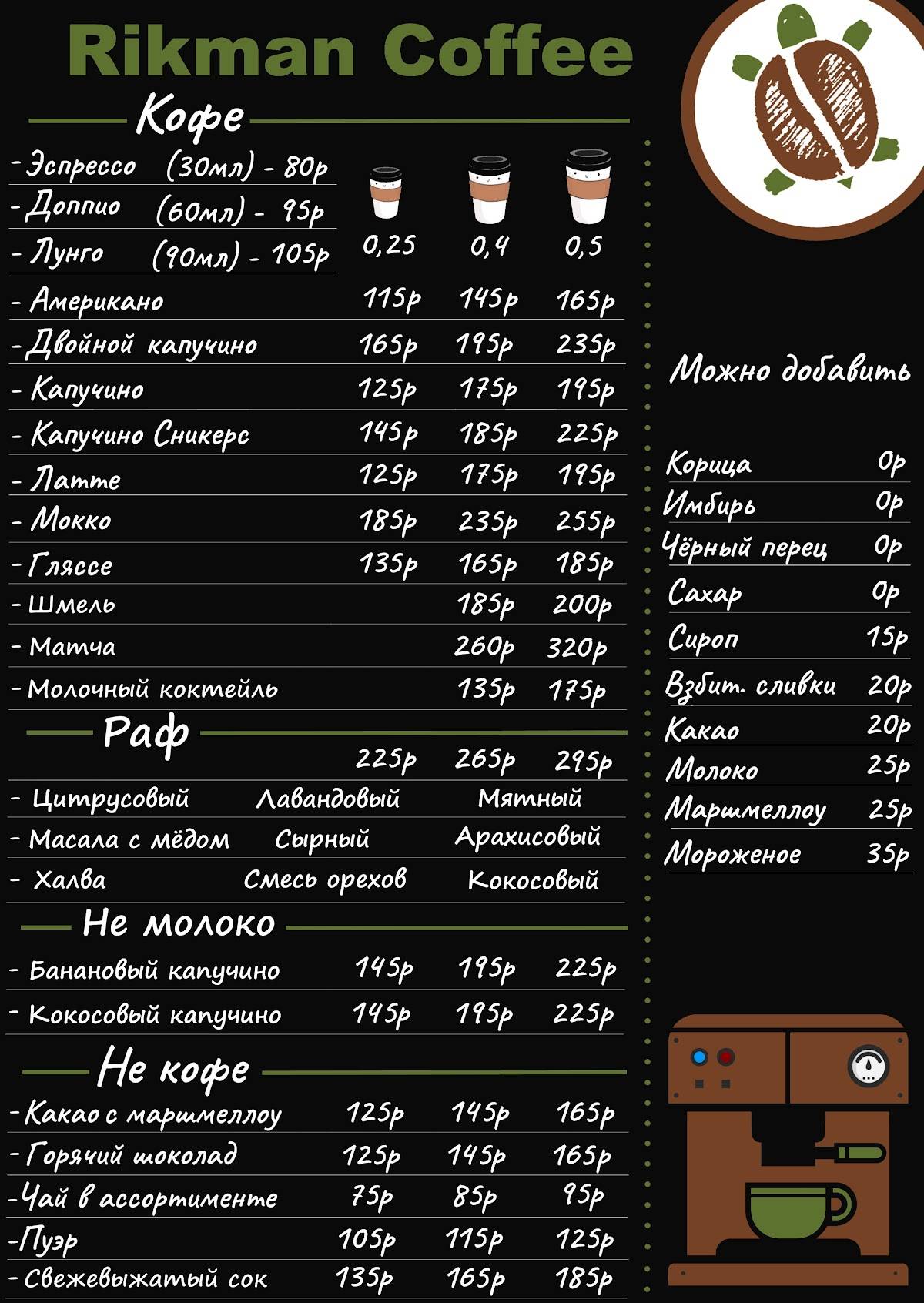RikmanCoffee меню