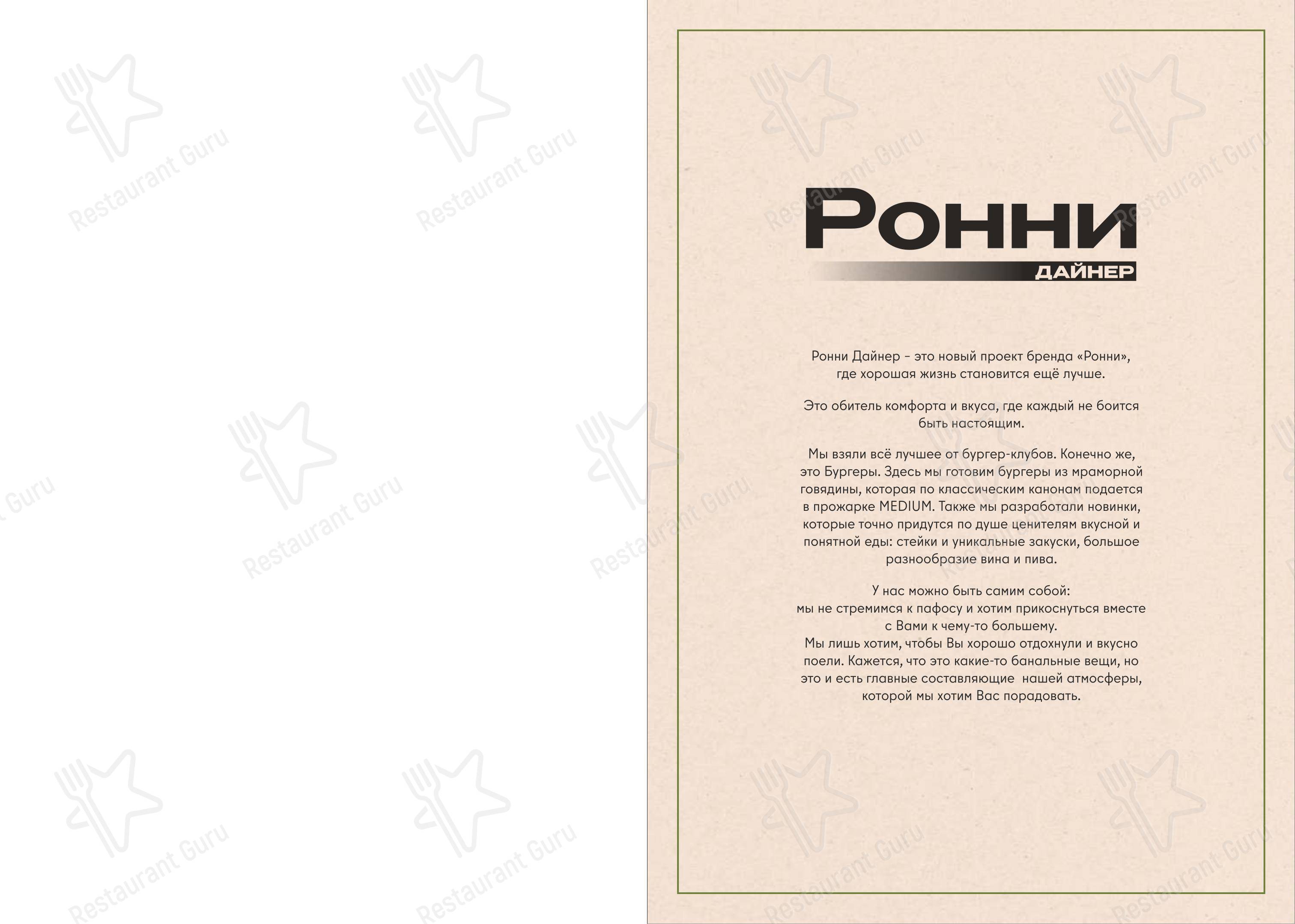 Меню ресторана Ронни - Меню напитков