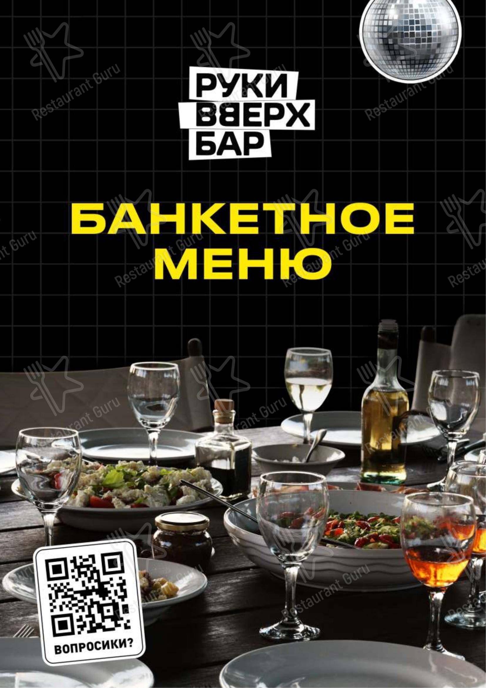 Основное меню ресторана Руки Вверх! в Москве