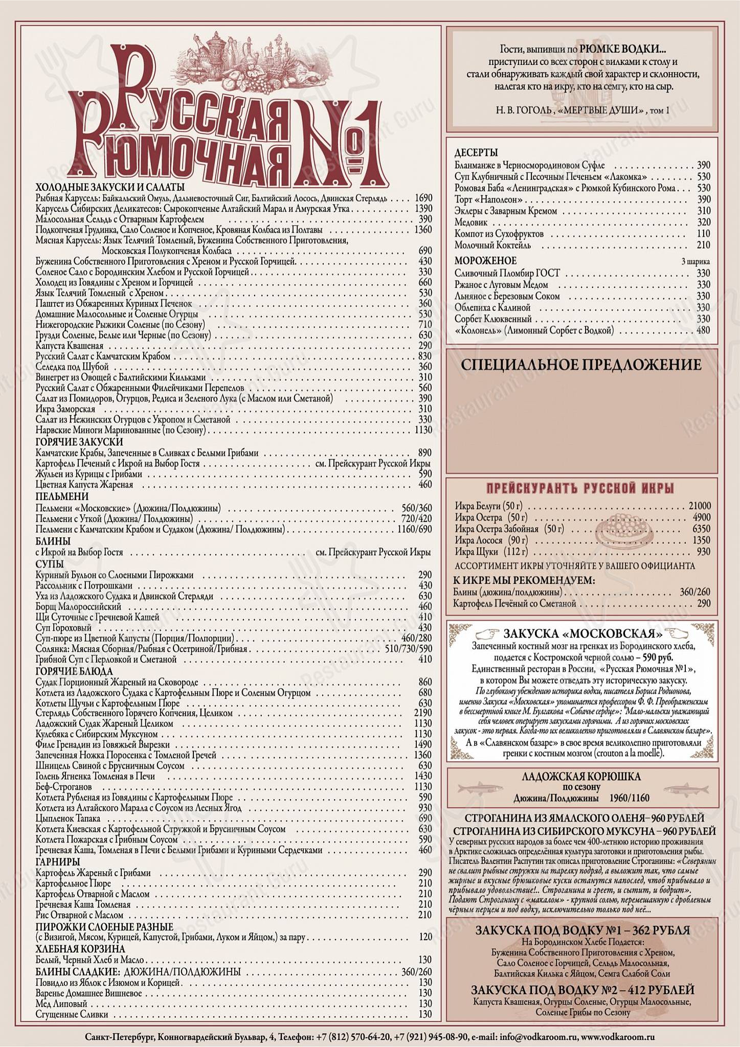 Vegan Menu ресторана Русская Рюмочная № 1 в Санкт-Петербурге