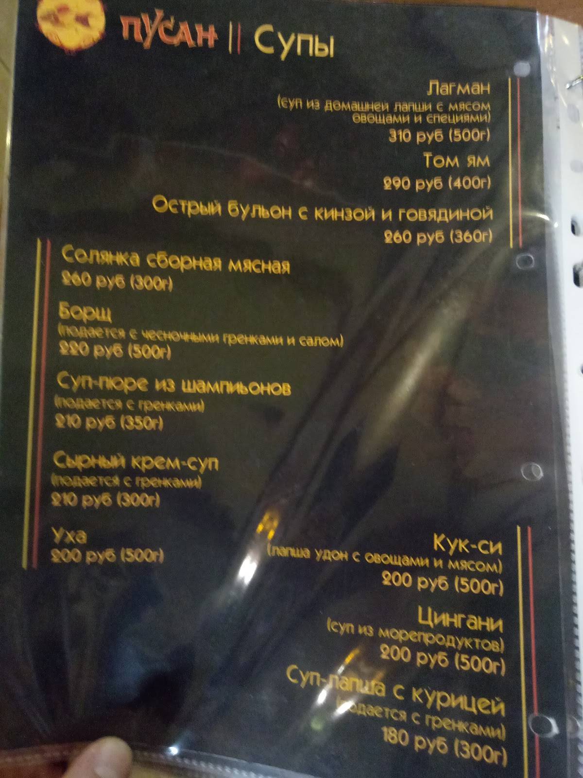 Пусан меню