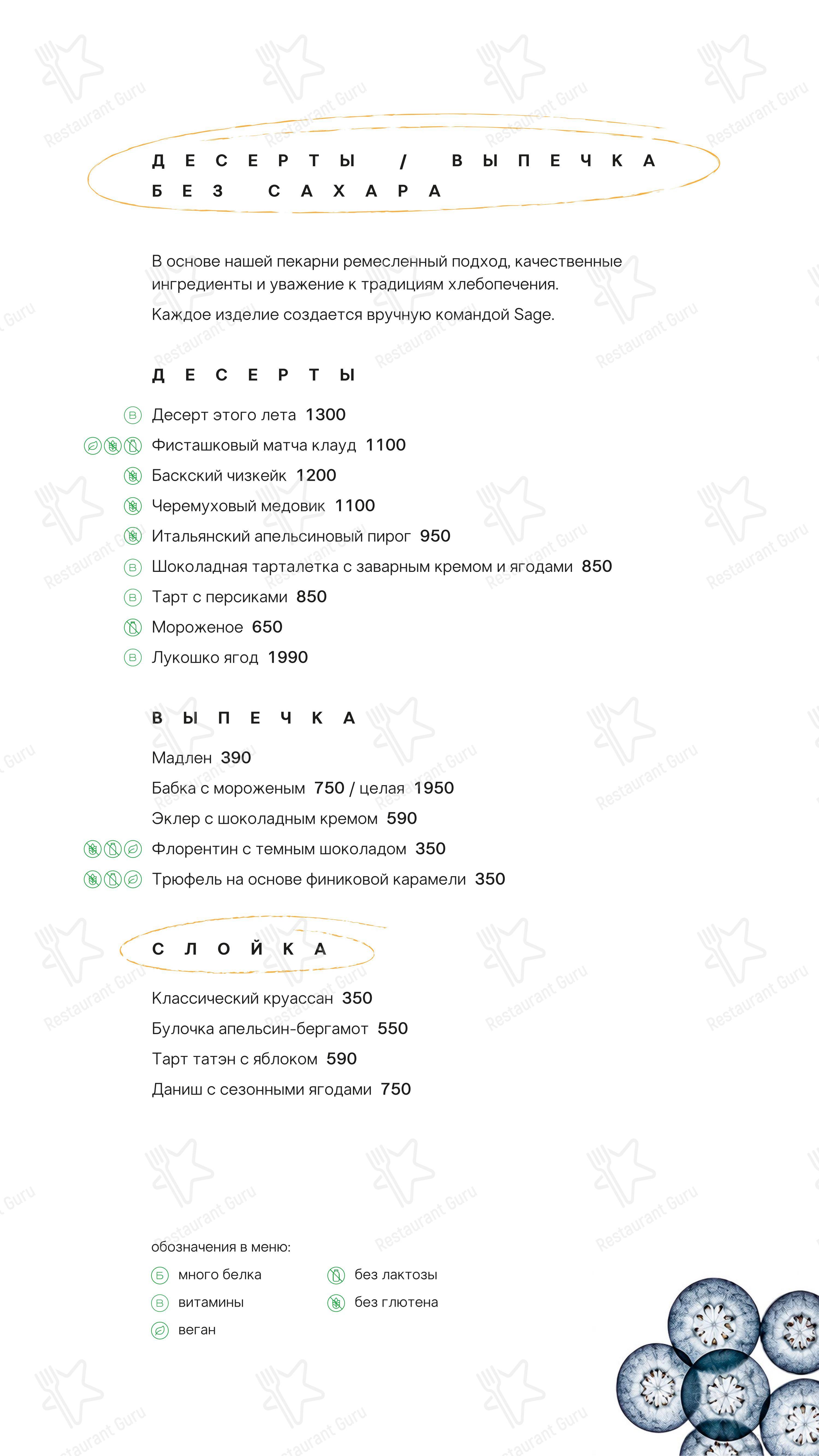 Меню напитков ресторана Sage в Москве