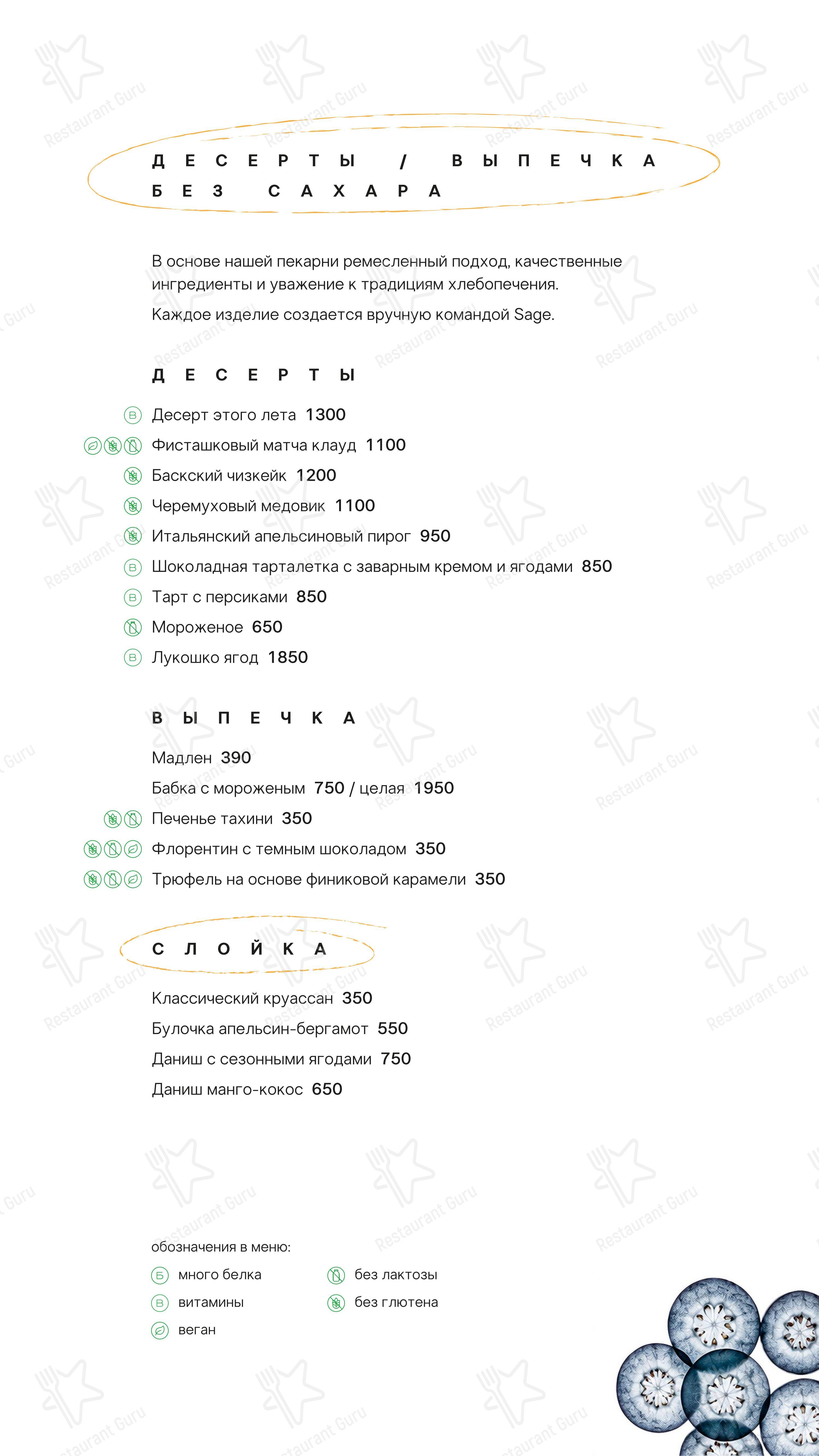 Sage в Москве - Меню напитков