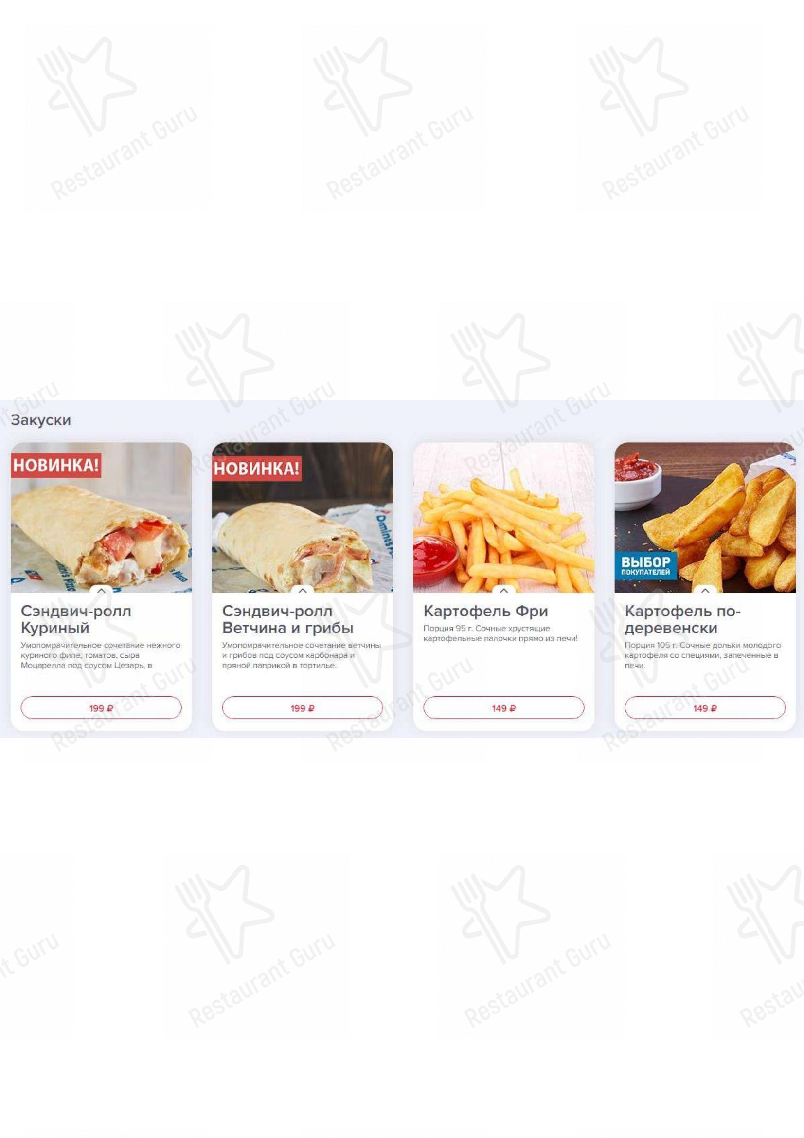 Меню для посетителей ресторана Domino's Pizza