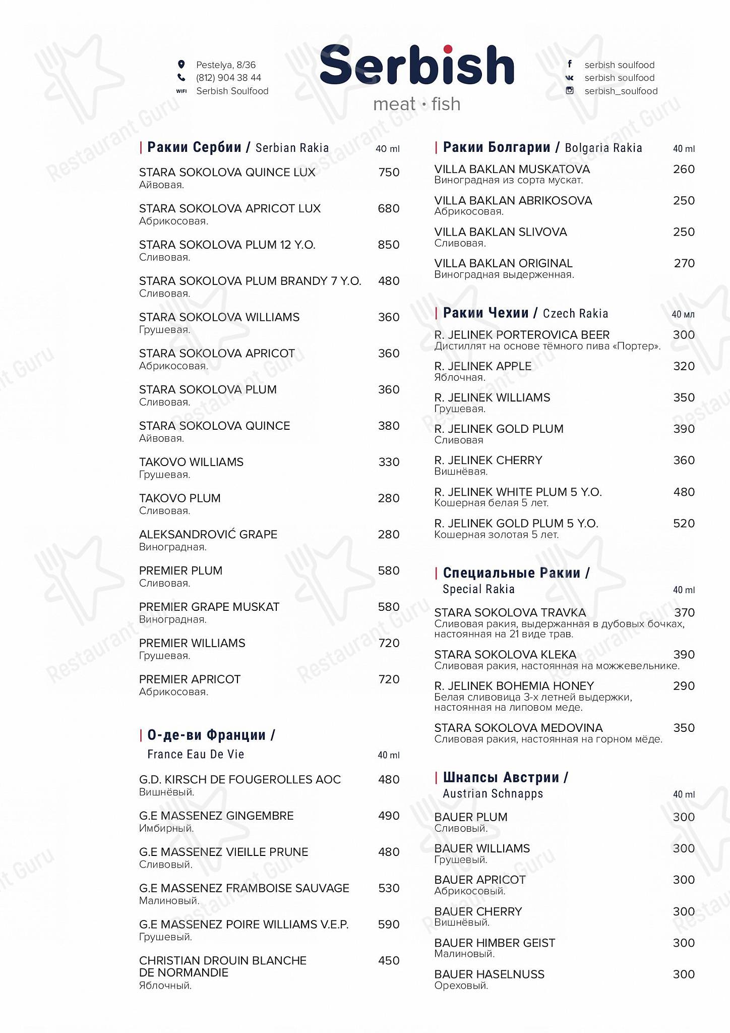 Wine Menu ресторана Serbish в Санкт-Петербурге
