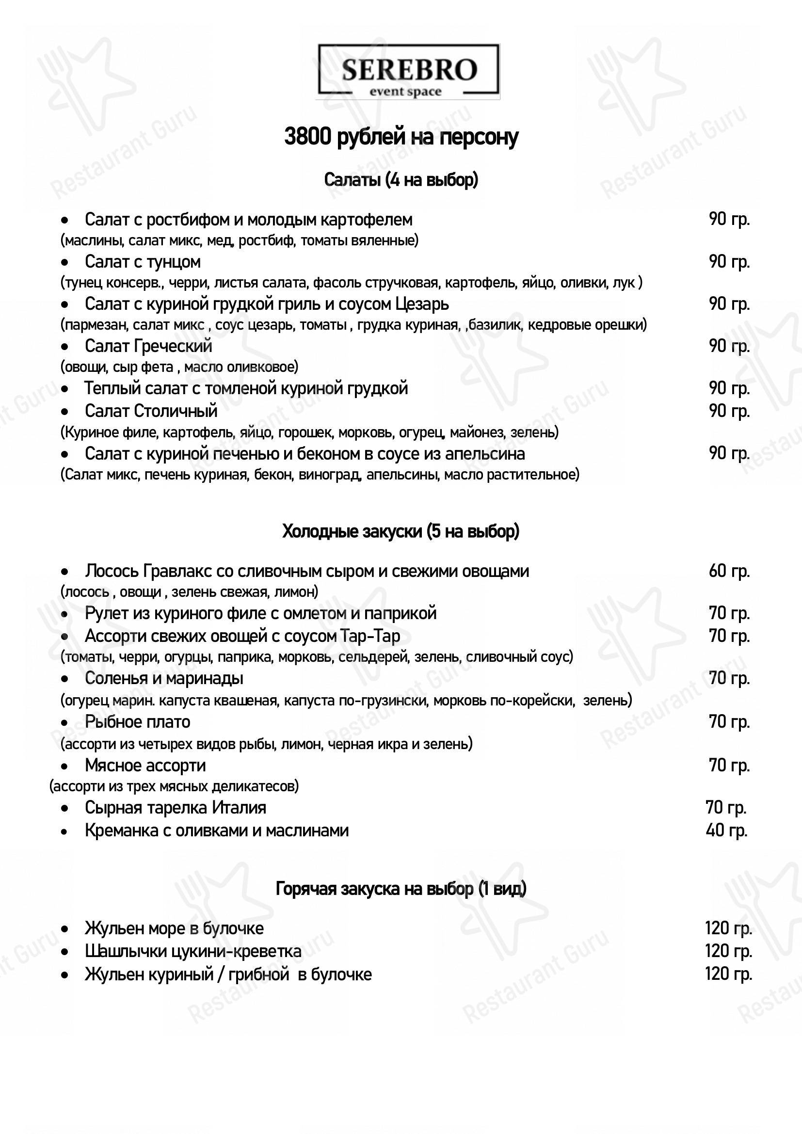 Меню для посетителей ресторана Серебро