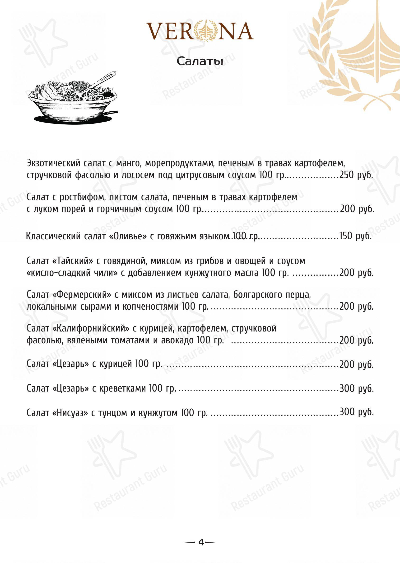 Меню для посетителей ресторана Верона