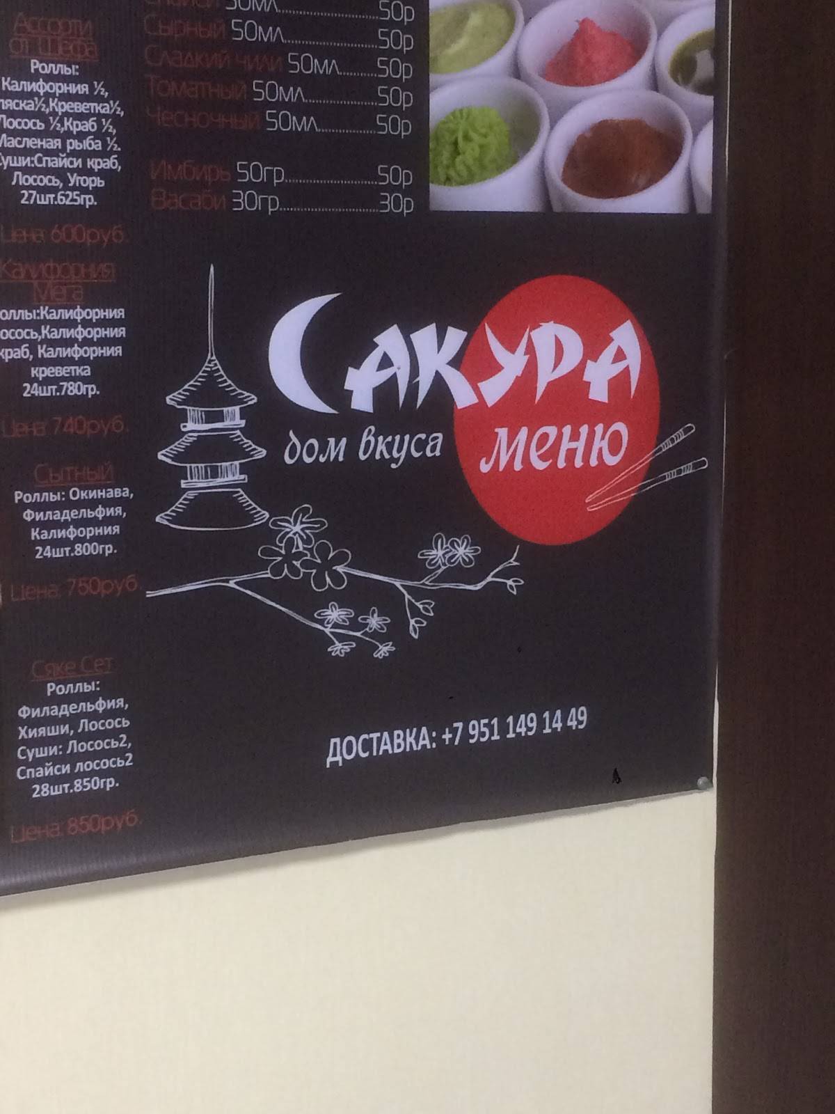 Сакура меню