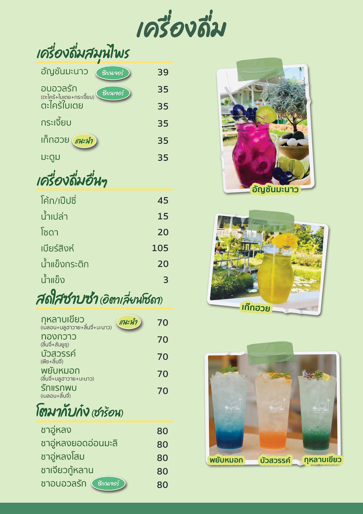 Baan Suan Op Uan Rak – Samrong меню