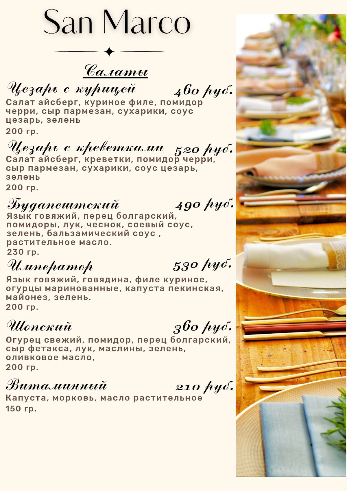 San Marco меню