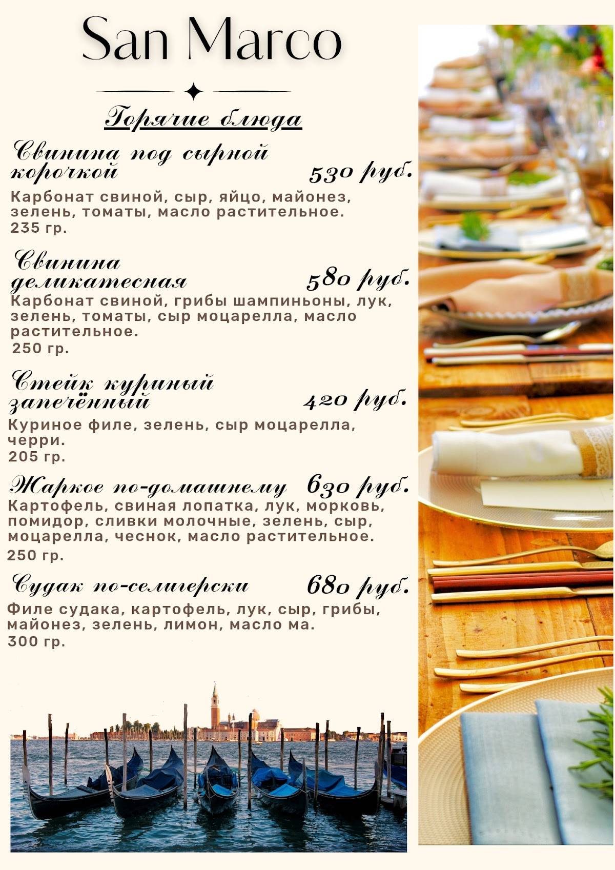 San Marco меню