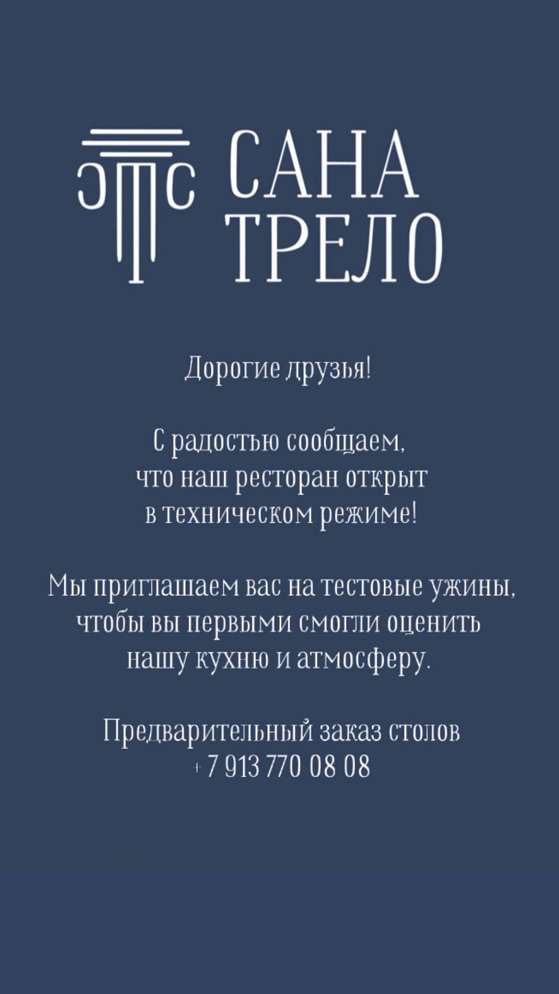 Санатрело меню