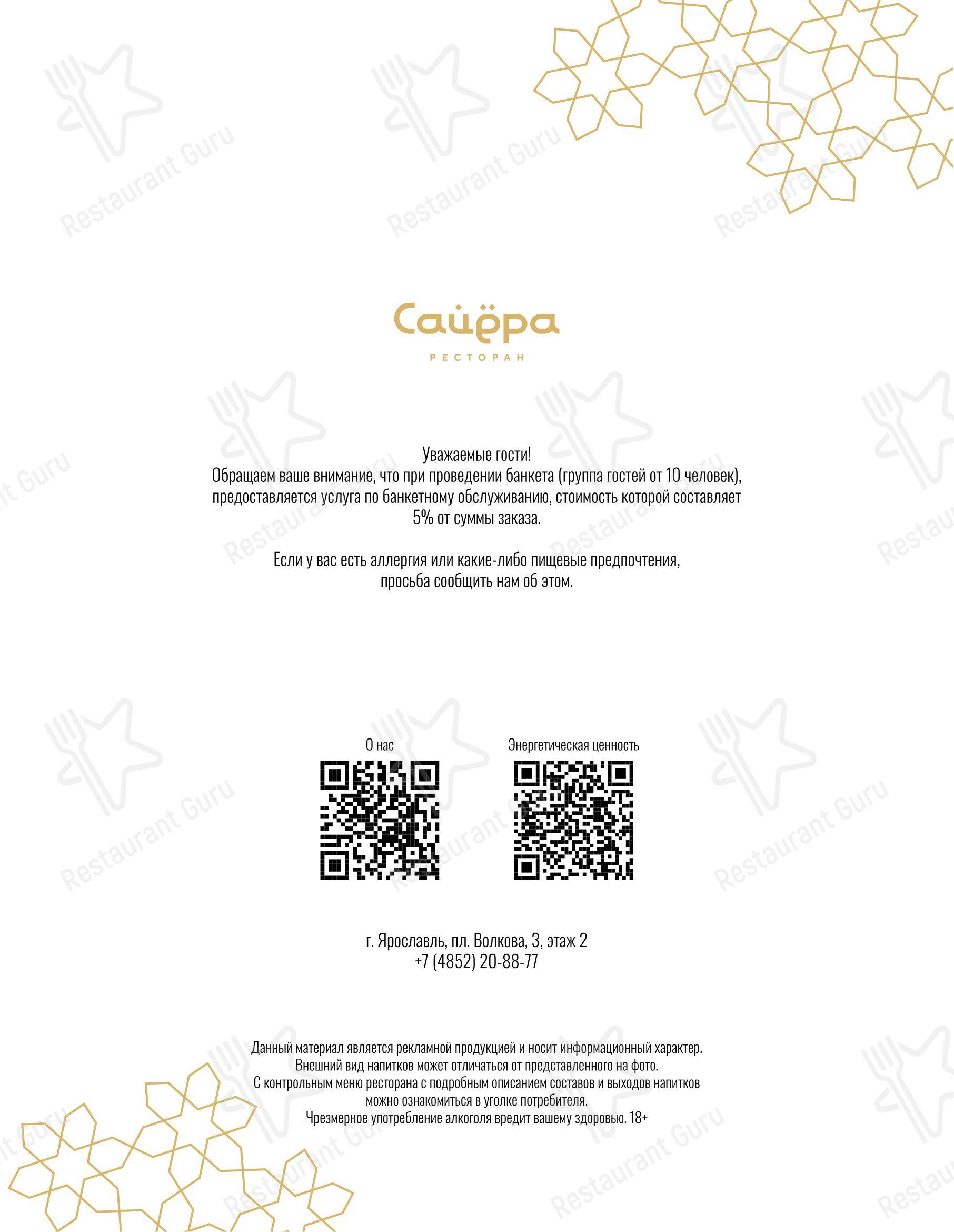 Меню ресторана Сайёра - Меню напитков