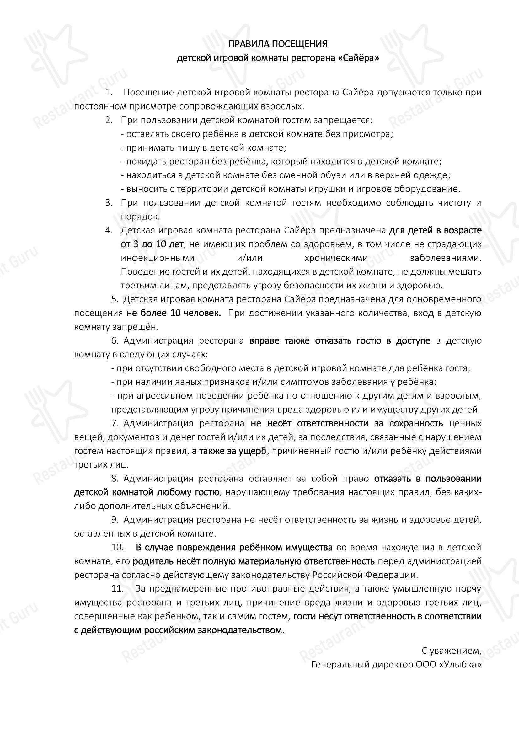 Ночное меню ресторана Сайёра