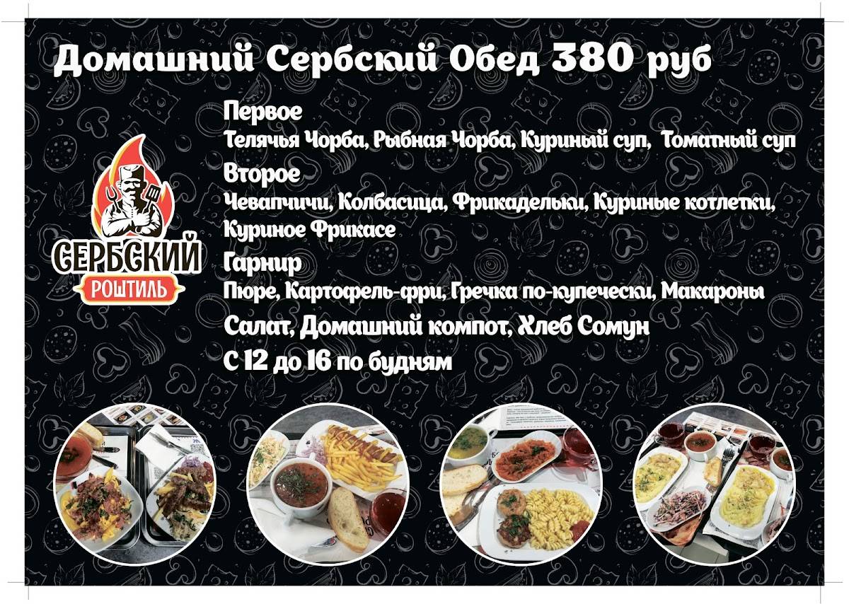 Сербский Роштиль меню