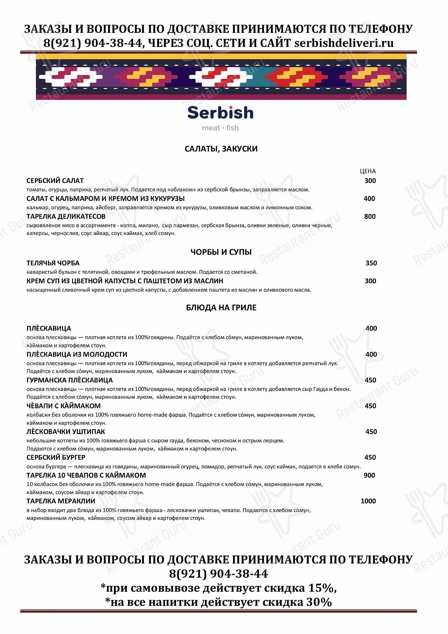 Меню ресторана Serbish - Wine Menu