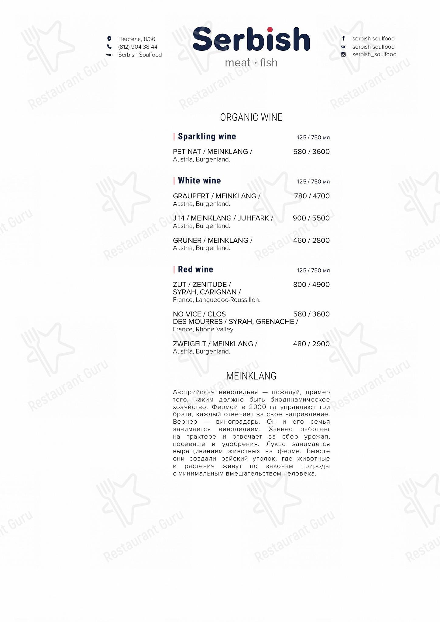 Serbish в Санкт-Петербурге - Wine Menu
