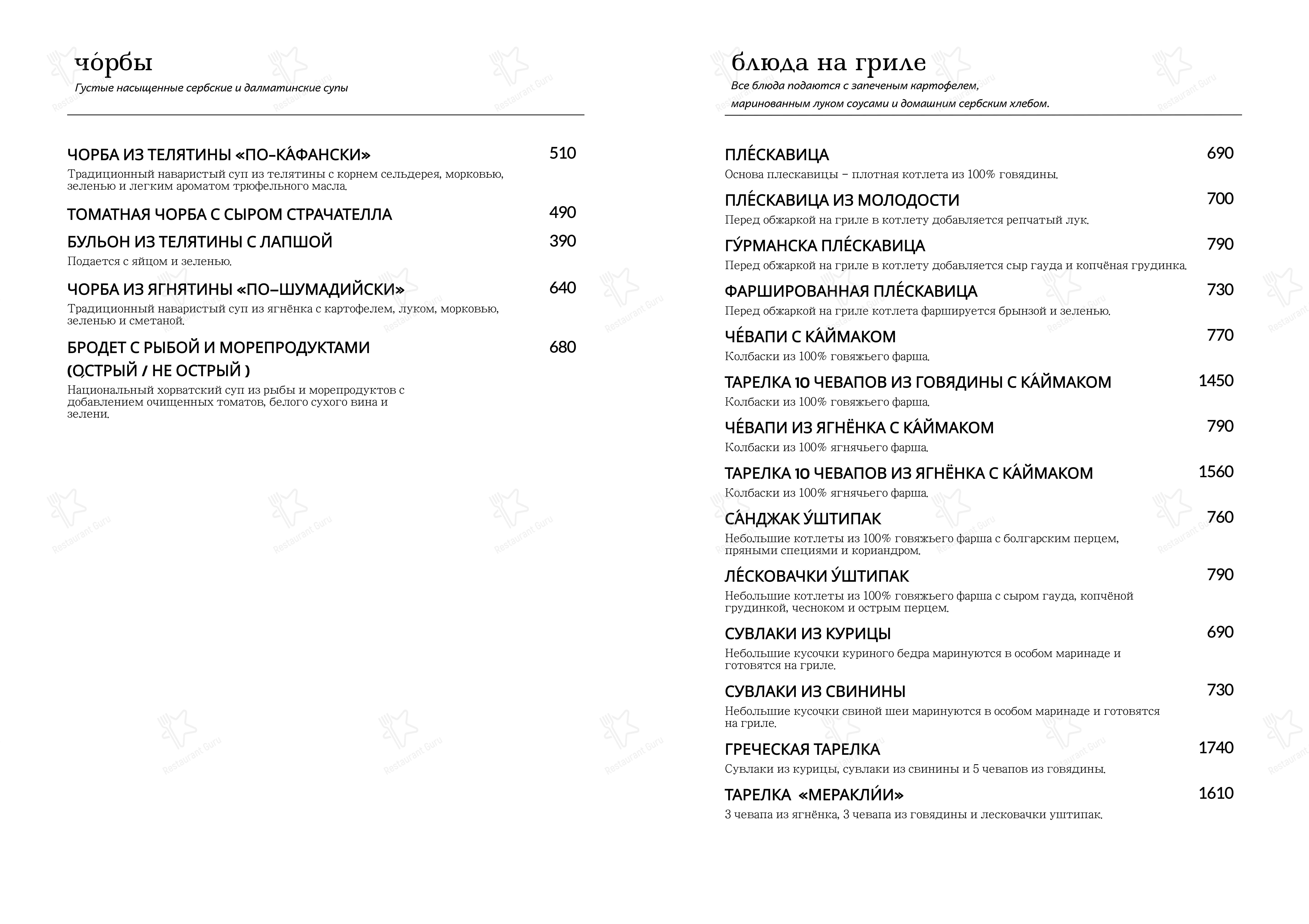 Меню ресторана Serbish - 菜单
