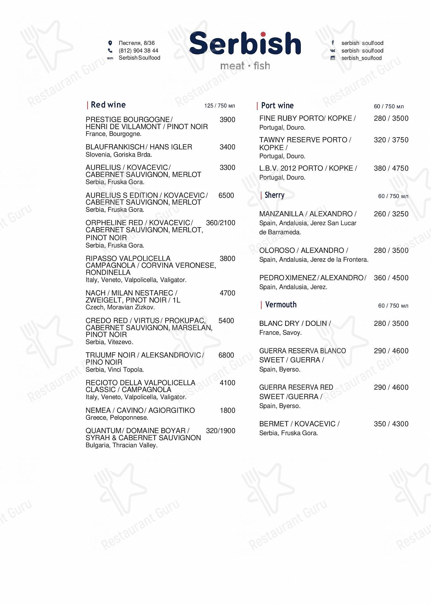 Меню ресторана Serbish - Wine Menu