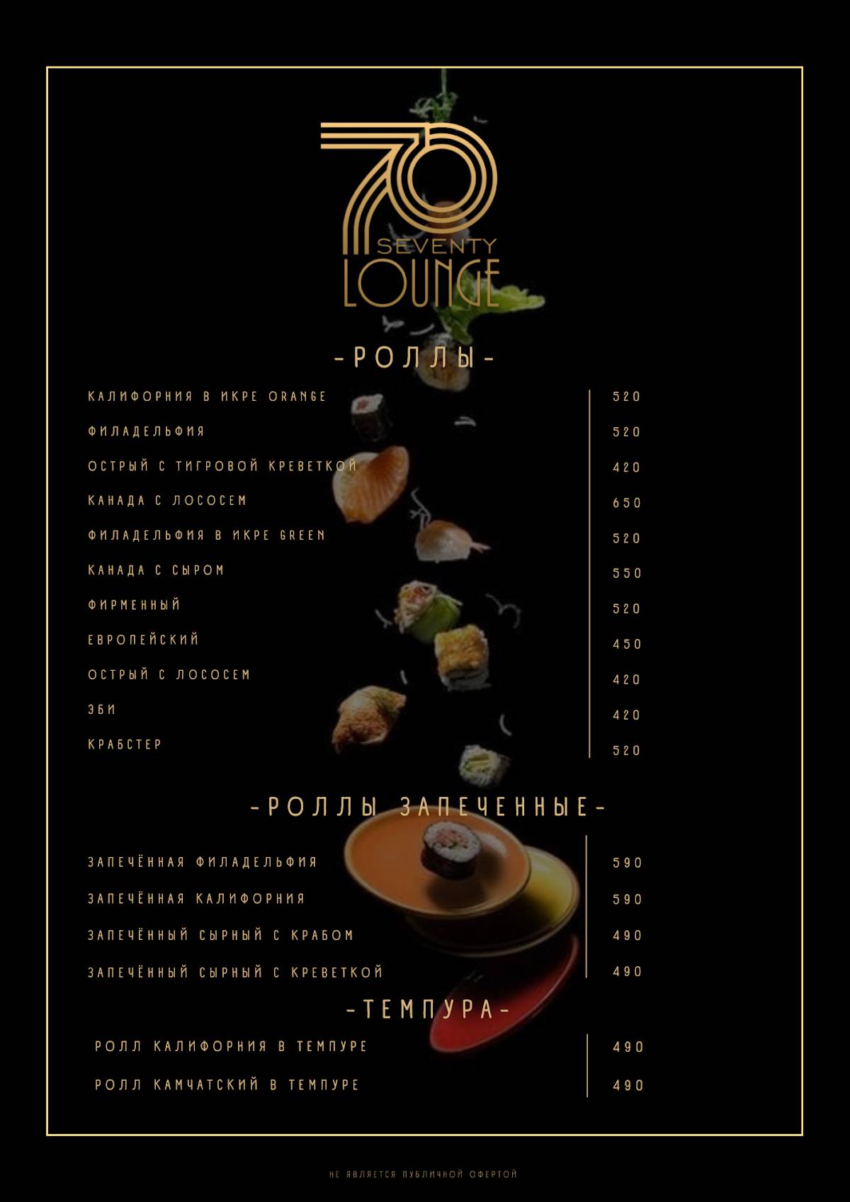 Seventy Lounge меню