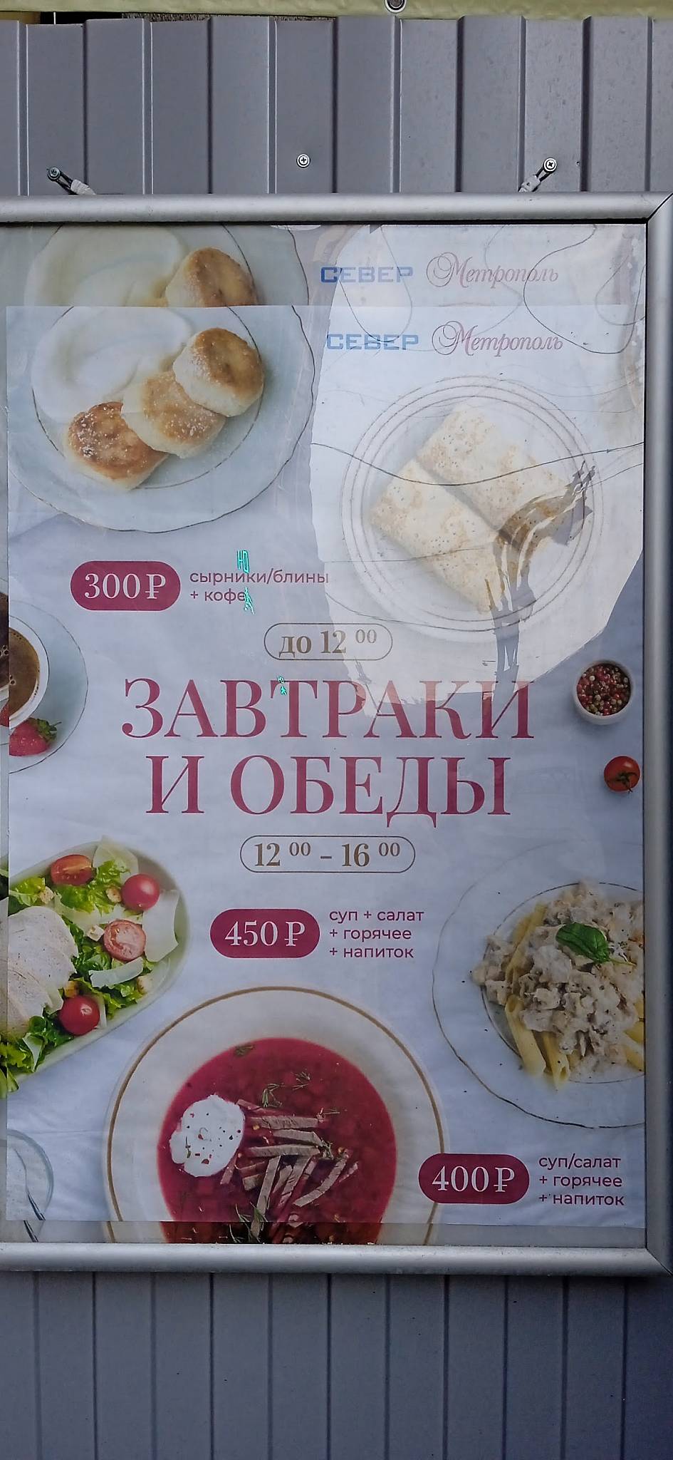 Север-Метрополь меню