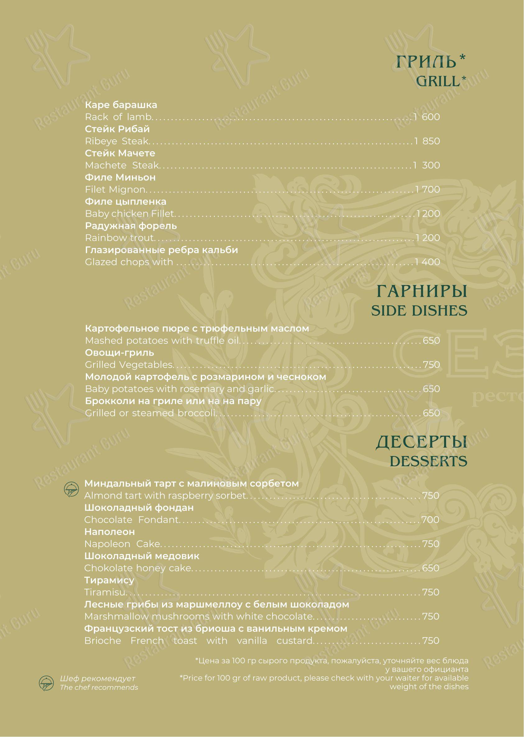 Сезон в Эсто-Садке - Меню