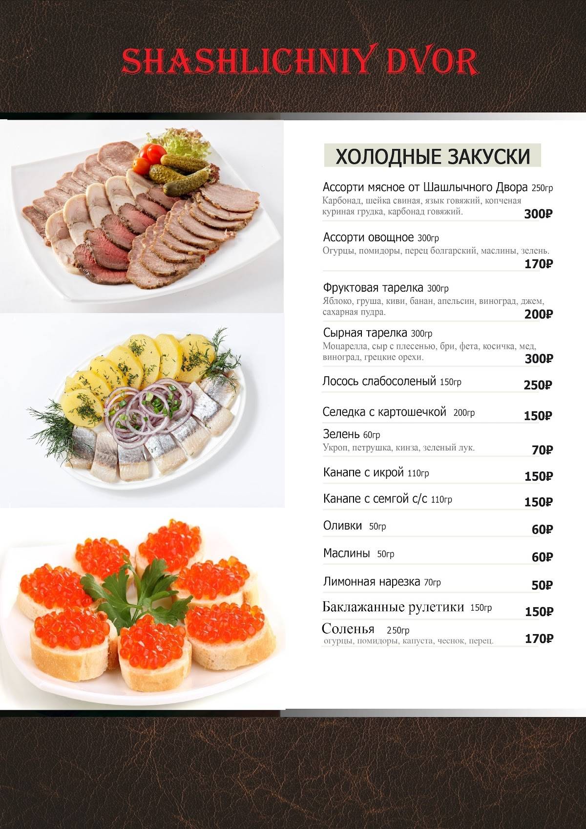 Шашлычный двор меню