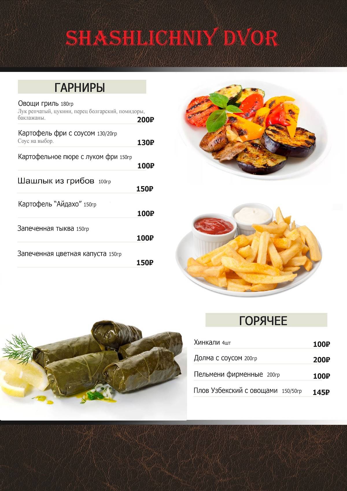 Шашлычный двор меню